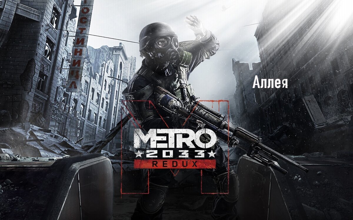 Metro 2033 Redux заметки. Аллея. | RebelTech | Дзен