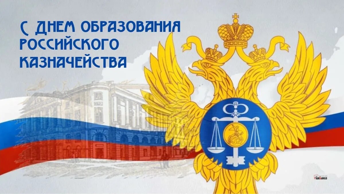 День образования российского казначейства. Иллюстрация: «Курьер.Среда»