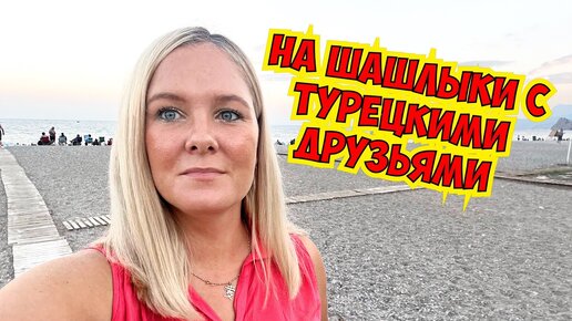 Download Video: 🔥НА ШАШЛЫКИ С ТУРЕЦКИМИ ДРУЗЬЯМИ. ПЛЯЖ САРЫСУ