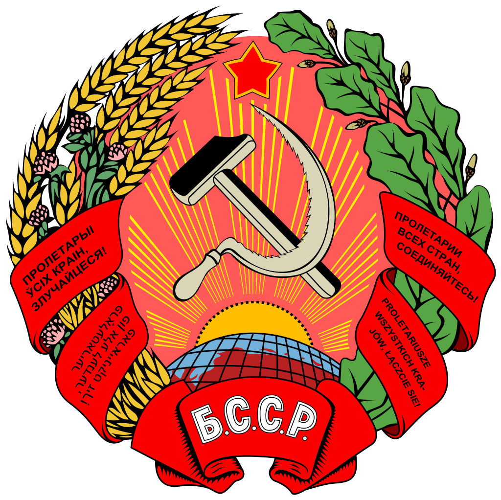 Герб БССР (Белорусской Советской Социалистической Республики)