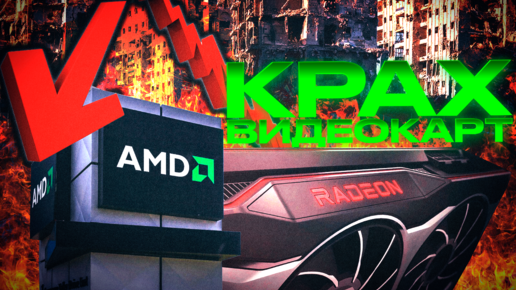 КРАХ ВИДЕОКАРТ AMD