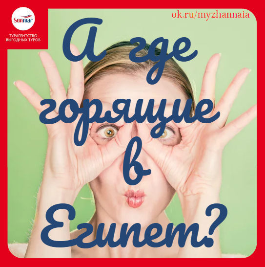 Горящие туры в Египет. Шарм и Хургада.