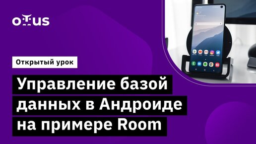 Управление базой данных в Андроиде на примере Room // Курс «Специализация Android-разработчик»