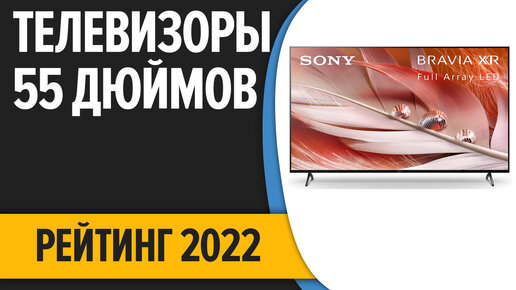 ТОП—7. Лучшие телевизоры 55 дюймов. Итоговый рейтинг 2022 года ...