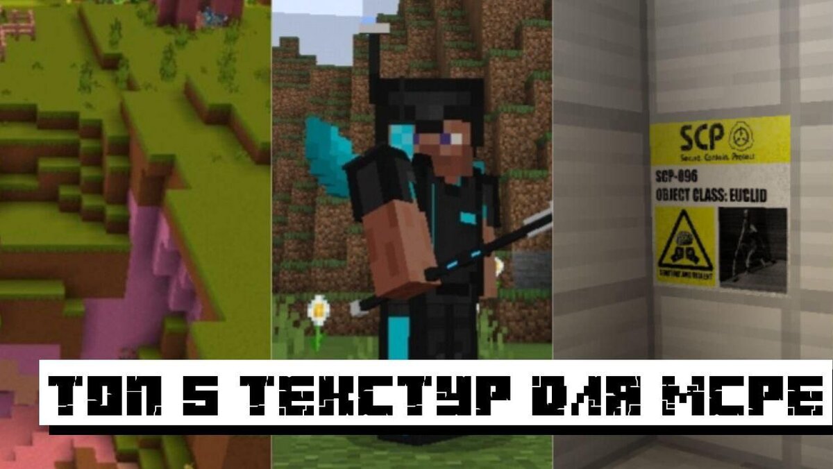 Лучшие текстуры для Майнкрафт ПЕ: Топ-5 текстур на Minecraft PE | Планета  Minecraft 2024 | Дзен