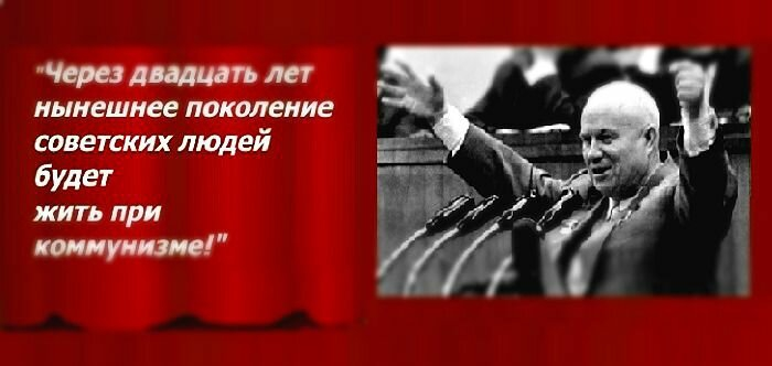 Развернутое строительство коммунизма. Социалистические плакаты. Хрущев построим коммунизм. Нынешнее поколение советских людей будет жить при коммунизме. Кпсс плакаты.