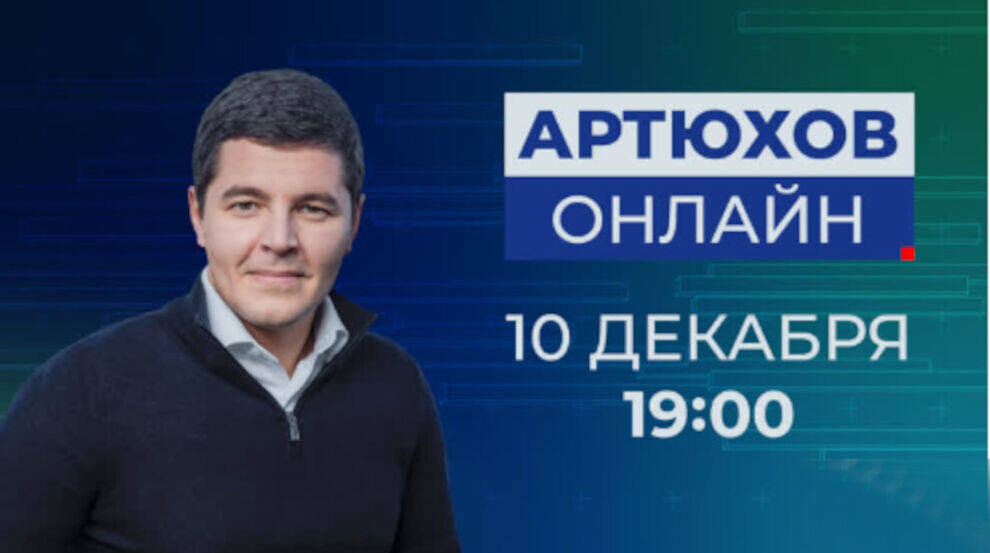    Губернатор ЯНАО Дмитрий Артюхов ответит сегодня на вопросы ямальцев в прямом эфире