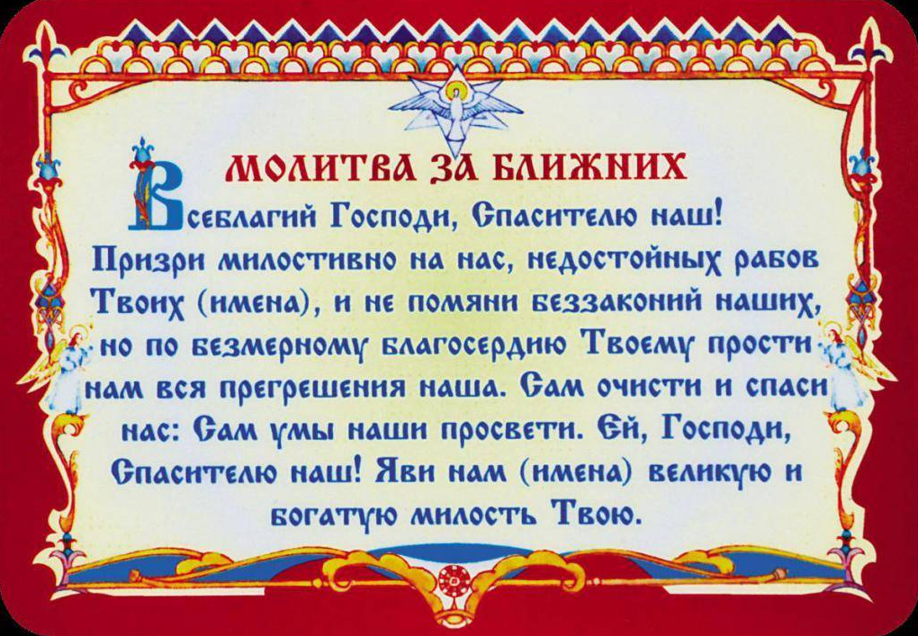 Православная молитва о родных. Молитвы. Молитвы о здравии. Молитвы на здоровье близких. Молитва о здоровье родных и близких.