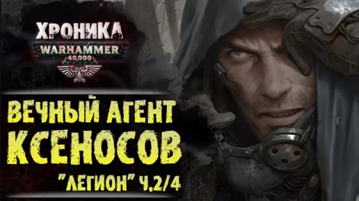 Легион дэн абнетт. Дэн Абнетт Легион