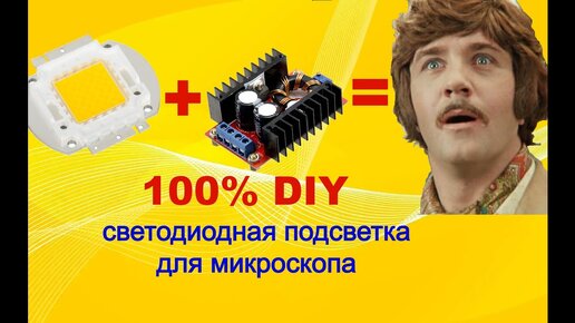 Download Video: Самодельная светодиодная подсветка для микроскопа.