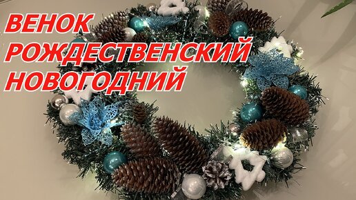 Новогодний венок своими руками: три простых идеи