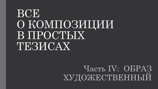 О композиции в простых тезисах 4.1. Художественный образ (зачем нам это надо?)