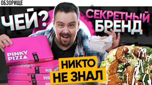 Вы удивитесь, когда узнаете. Заказал доставку PINKY PIZZA от...