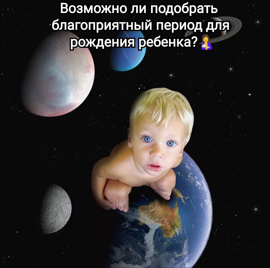 На земле родился человек. Космический ребенок. Вселенная для детей. Детям о космосе. Космос и Вселенна lkz ltntqя.