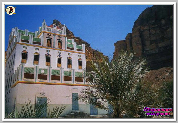 Для традиционной йеменской архитектуры характерны сочетания белого с голубым или
зеленым и нарядно украшенные окна.