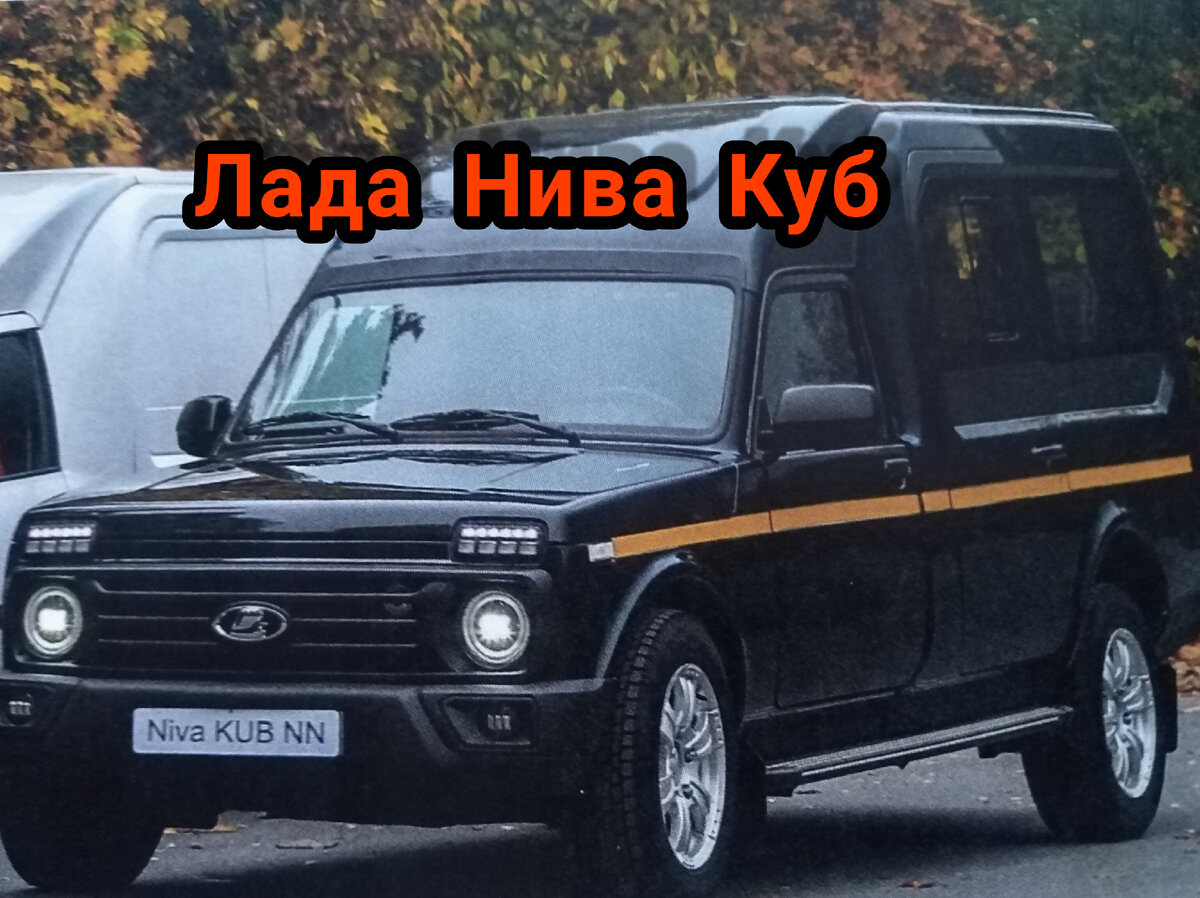 Нива куб фото цена