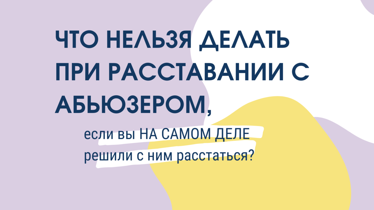 Как уйти от абьюзера навсегда. Как уйти от абьюзера навсегда