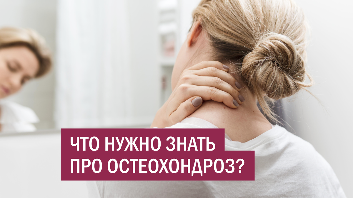 Что нужно знать про остеохондроз? | Скандинавский Центр Здоровья | Дзен