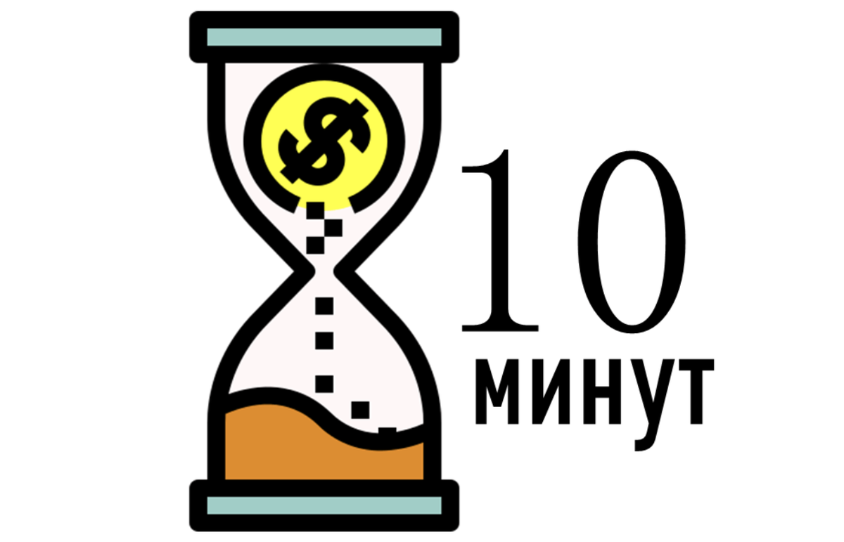 Даю 10 минут. 10 Минут. Перерыв 10 минут. Осталось 10 минут. Перерыв 10 минут иконка.