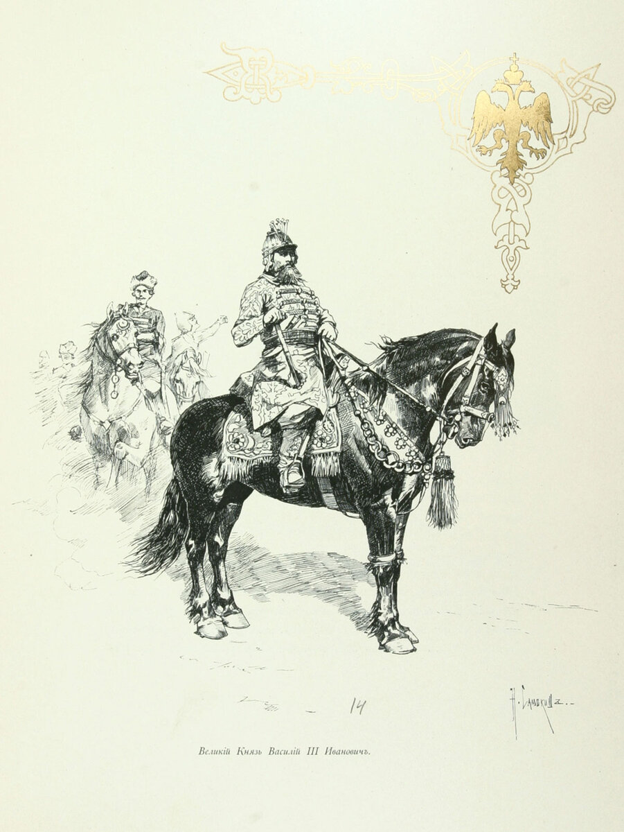 Великий князь Василий III на охоте. Рисунок Н.С. Самокиша для книги Н.И. Кутепова «Царская охота на Руси», тома первого: «Великокняжеская и царская охота на Руси с X по XVI век», 1896 год