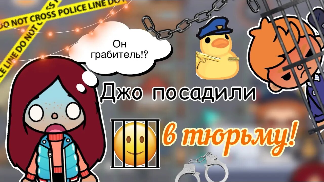 Джо посадили в тюрьму!👮🏻_♂️😱 _ Toca Life World _ тока бока _ toca boca _  Secret Toca | Secret Toca | Дзен