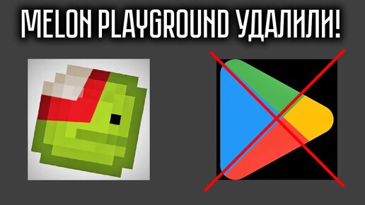 MELON PLAYGROUND УДАЛИЛИ ИЗ ГУГЛ ПЛЕЯ!