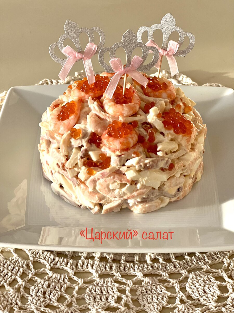 Царский салат на праздник 