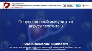 Популяционный иммунитет к вирусу гепатита B