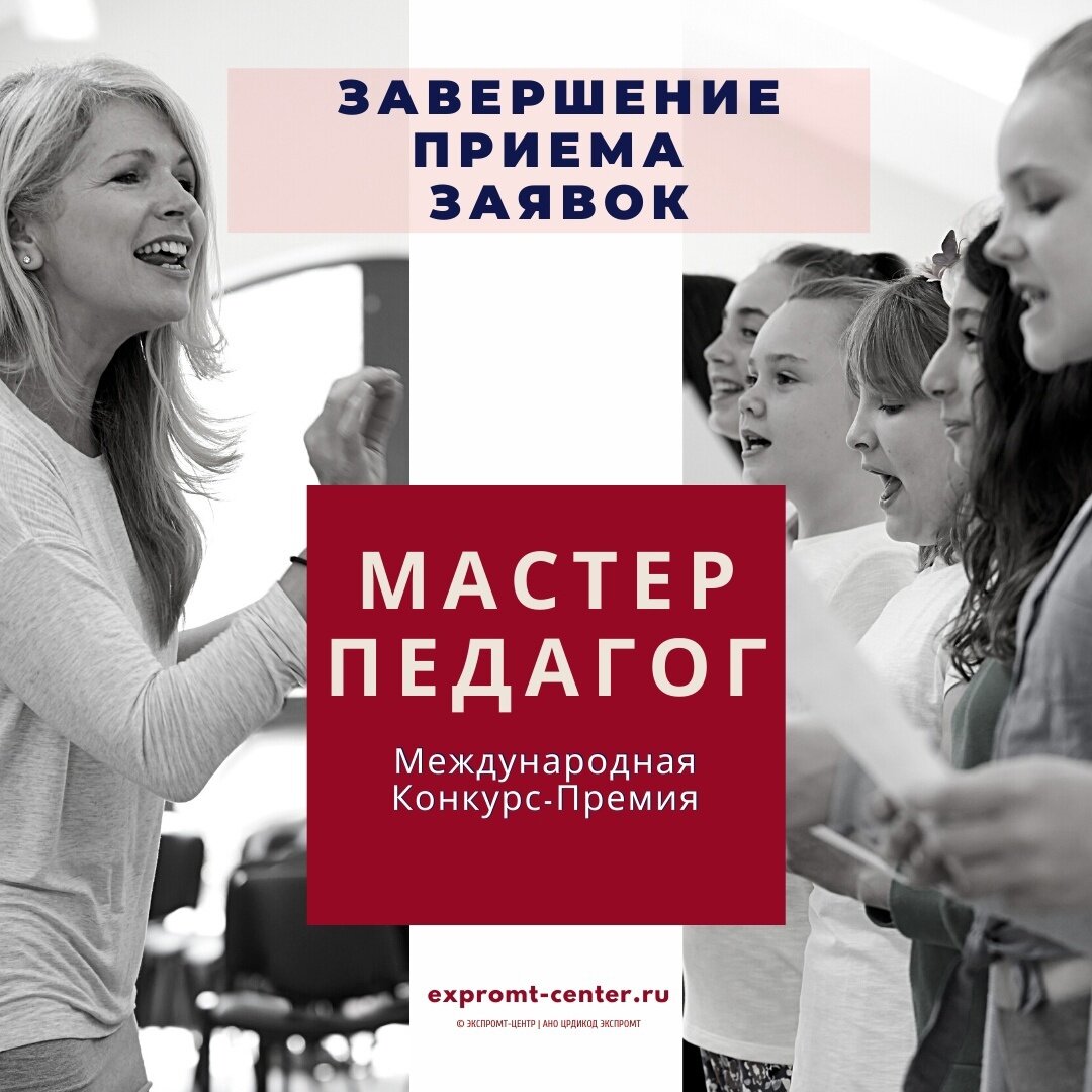 Конкурс-премия педагогического мастерства «Мастер-Педагог»