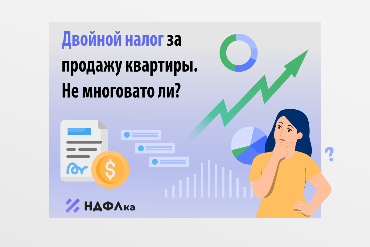 Двойной налог за продажу квартиры. Не многовато ли? | НДФЛка.ру | Дзен