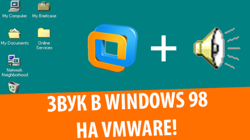 Установка звукового драйвера в Windows 98 на VMware Workstation