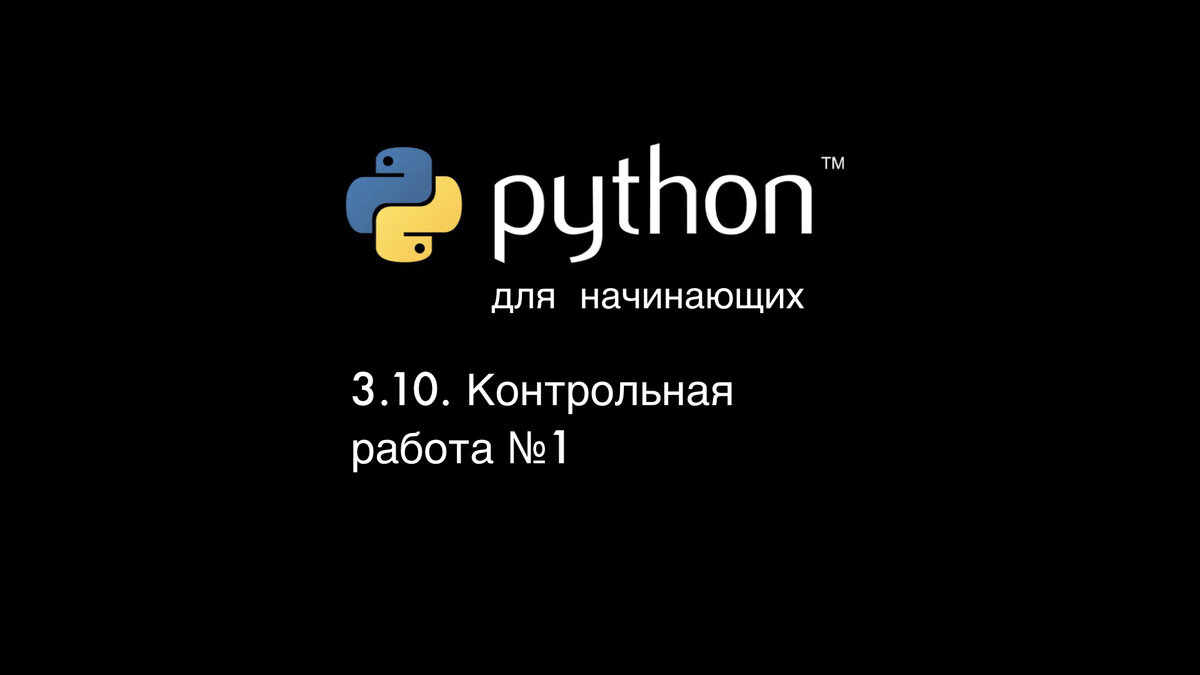 Python. Контрольная работа №1. | Python программирование | Дзен