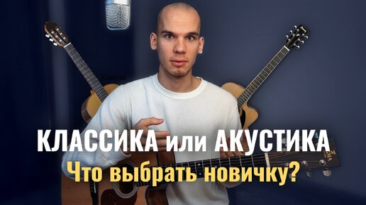 Чем акустическая гитара отличается от классической? На какой гитаре начать учиться? Георгий Морев