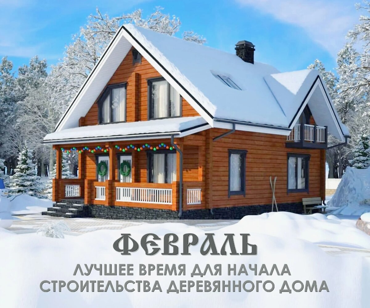 Дом построеный зимой из зимнего бруса прослужит дольше чем дом летней постройки.