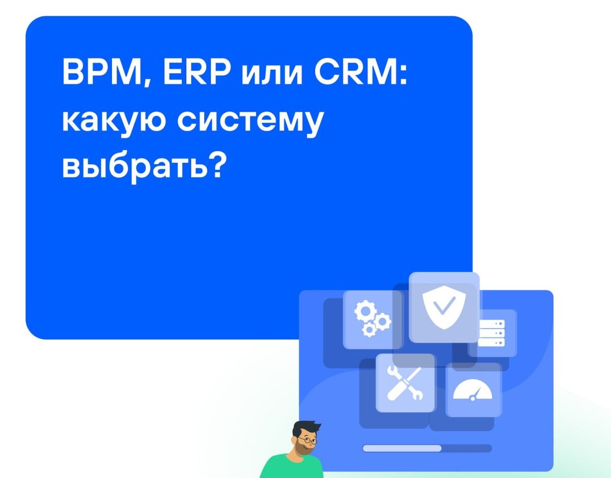 BPM, ERP, CRM: в чём разница и что нужно вашей компании? | Первая Форма |  Дзен