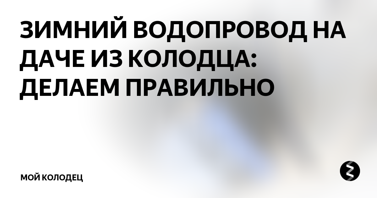 Как сделать водопровод на даче из колодца своими руками