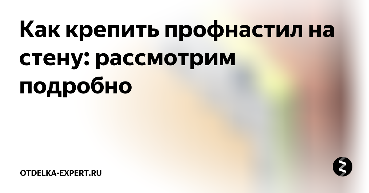 как согнуть профнастил в домашних условиях