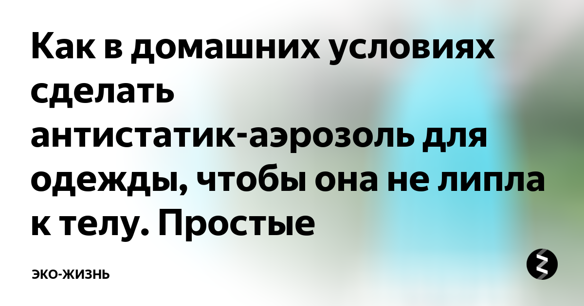 Антистатики для мебели своими руками | Блог Ангстрем