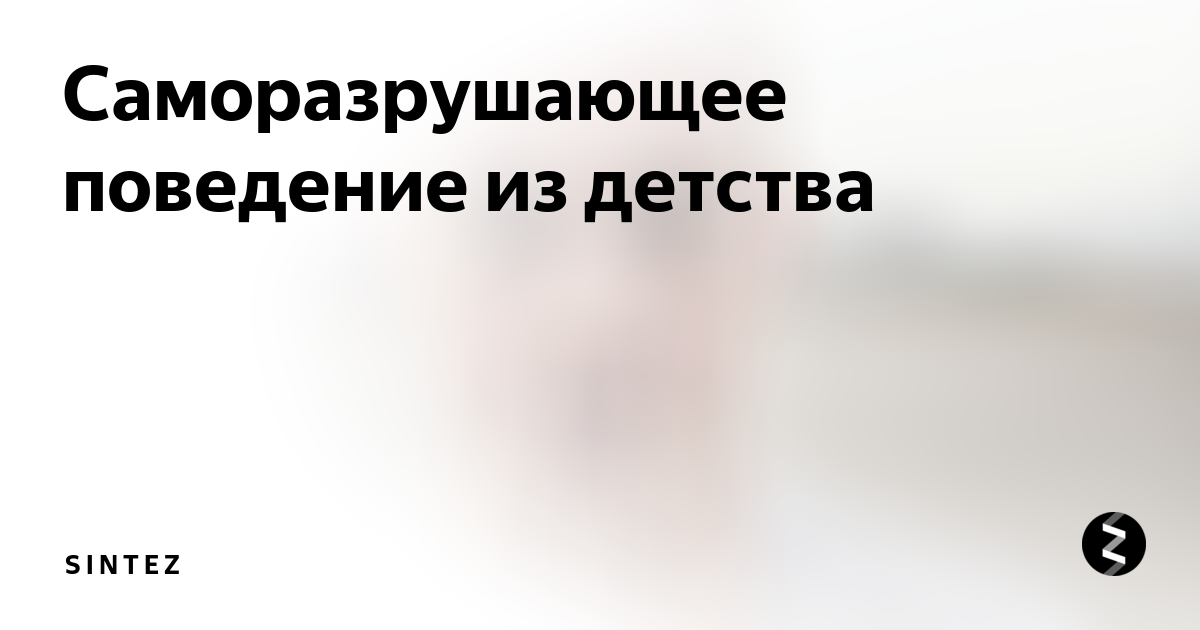 Формы проявления саморазрушающего поведения. Саморазрушающее поведение. саморазрушающее поведение это в психологии. модели саморазрушающего поведения. саморазрушающего поведения у подростков.