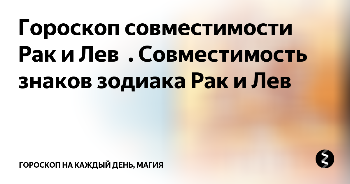 рак и лев совместимость в постели