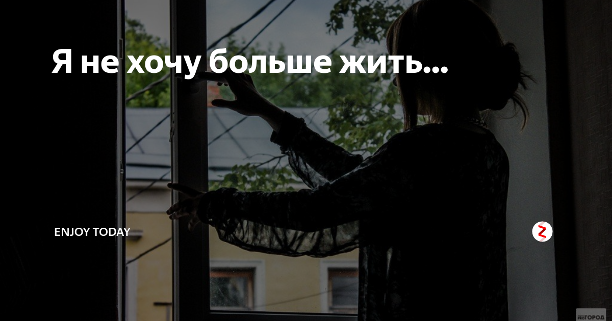 Как хотеть жить дальше