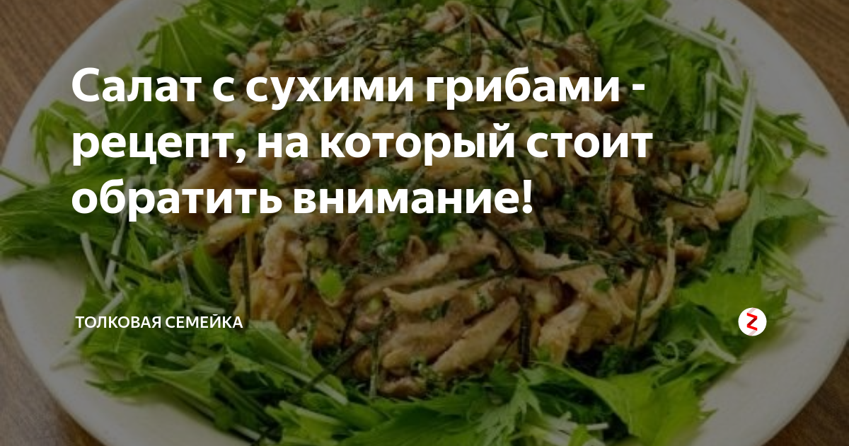 салат с сухими грибами и ветчиной