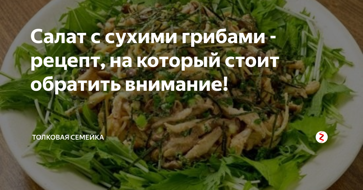 Салат из сушеных грибов с рисом рецепты