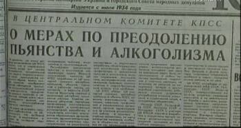 17 мая 1985 года во всех центральных изданиях страны, по телевидению и радио было объявлено постановление ЦК «о мерах по преодолению пьянства и алкоголизма, искоренению самогоноварения» - сухой закон . Большинство советских граждан поддержало постановление правительства, специалисты Госкомстата СССР подсчитали, что 87% граждан за борьбу против пьянства, и каждый третий советский гражданин требовал ужесточения мер. Эти данные ложатся на стол Горбачеву и убеждают его, что надо идти дальше. Народ требовал введения «сухого закона». Были созданы «общества борьбы за трезвость» в каждом коллективе. В СССР подобные общества организовывались уже второй раз, впервые это случилось при Сталине.