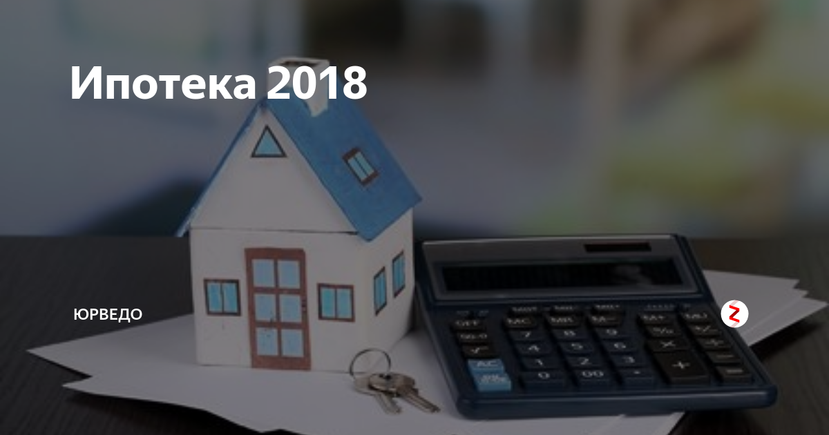 Ипотека 2018