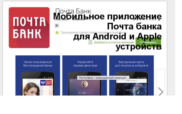 Любое банковское учреждение уделяет достойное внимание вопросу увеличения комфорта предоставляемых услуг, путем разработки различных предложений своим клиентам. Также банкам приходится адаптироваться под современность и выходить в сеть интернета, для чего создаются приложения для мобильных устройств, специальные онлайн-сервисы и т.п. Почта Банк в свою очередь уже долгое время предоставляет своим клиентам сервис мобильного банка. В этой статье мы предоставим информацию об этом инструменте и расскажем, чем интересно мобильное приложение Почта Банка и где его скачать.
