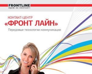Компания «Фронт Лайн» предоставляет поддержку профессионального кол-центра и рекомендует воспользоваться услугой обработки входящих вызовов.