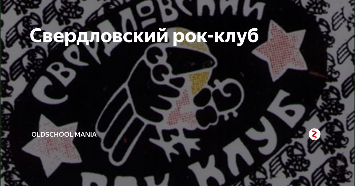 Рок клуб екатеринбург. Эмблема Свердловского рок клуба. Значок Свердловский рок клуб. Николай Грахов рок клуб. ЕКБ рок клуб лого.