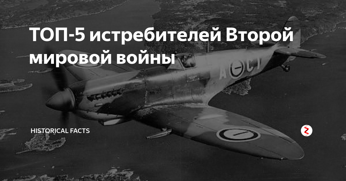 ТОП-5 истребителей Второй мировой войны | Historical Facts | Дзен