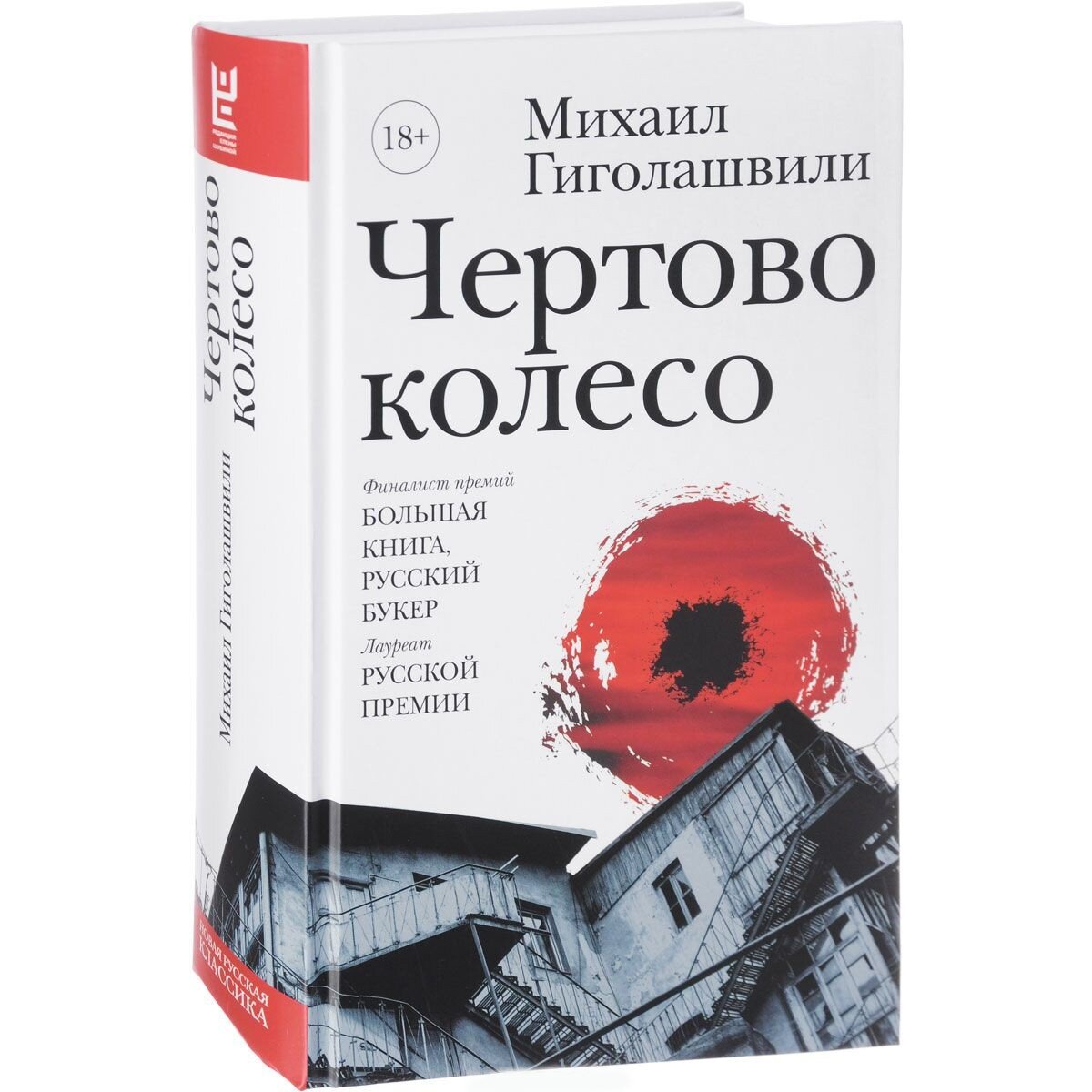 "Чёртово колесо" Гиголашвили. Издательство АСТ, Редакция Елены Шубиной, 2018 